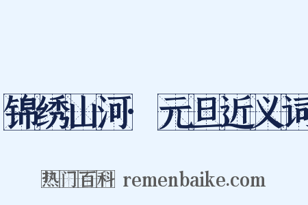 锦绣山河·元旦近义词是什么意思的图片